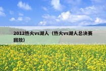 2012热火vs湖人（热火vs湖人总决赛回放）