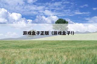 游戏盒子正版（游戏盒子!）