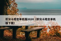 积分斗地主单机版2020（积分斗地主单机版下载）