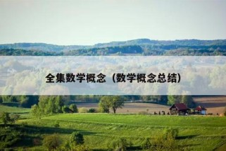 全集数学概念（数学概念总结）