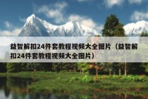 益智解扣24件套教程视频大全图片（益智解扣24件套教程视频大全图片）