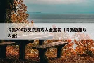 冷狐200款免费游戏大全直装（冷狐版游戏大全）