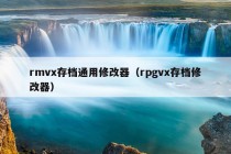 rmvx存档通用修改器（rpgvx存档修改器）