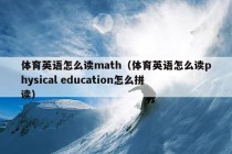 体育英语怎么读math（体育英语怎么读physical education怎么拼读）