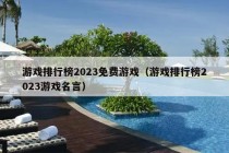 游戏排行榜2023免费游戏（游戏排行榜2023游戏名言）