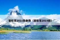 冒险家2021款参数（冒险家2019款）