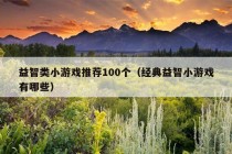 益智类小游戏推荐100个（经典益智小游戏有哪些）