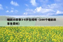 睡前小故事3-6岁在线听（100个睡前故事免费听）