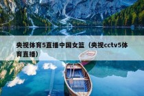 央视体育5直播中国女篮（央视cctv5体育直播）