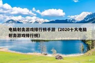 电脑射击游戏排行榜手游（2020十大电脑射击游戏排行榜）