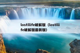 lostllife破解版（lostllife破解版最新版）