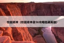 校园修神（校园修神录56攻略隐藏英雄）