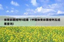 体育彩票排列5结果（中国体育彩票排列五结果查询）