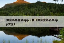 体育彩票竞猜app下载（体育竞彩彩票app大全）