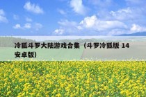 冷狐斗罗大陆游戏合集（斗罗冷狐版 14 安卓版）