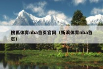 搜狐体育nba首页官网（新浪体育nba首页）