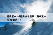 游戏王zexal经典决斗集数（游戏王zexal精彩决斗）