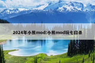 2024年小熊mod:小熊mod玩七曰杀