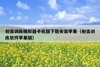 射击训练模拟器手机版下载安装苹果（射击训练软件苹果版）