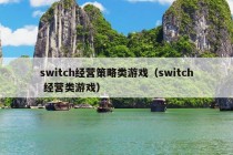 switch经营策略类游戏（switch 经营类游戏）