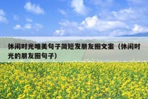 休闲时光唯美句子简短发朋友圈文案（休闲时光的朋友圈句子）