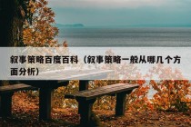 叙事策略百度百科（叙事策略一般从哪几个方面分析）