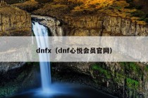 dnfx（dnf心悦会员官网）