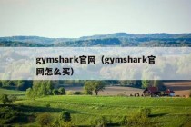 gymshark官网（gymshark官网怎么买）