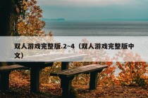 双人游戏完整版.2~4（双人游戏完整版中文）