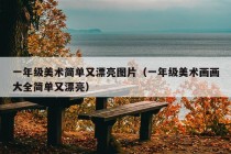 一年级美术简单又漂亮图片（一年级美术画画大全简单又漂亮）