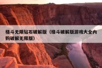 格斗无限钻石破解版（格斗破解版游戏大全内购破解无限版）