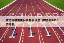 射击场收费价目表最新消息（射击馆2018价格表）