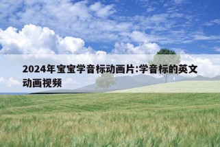 2024年宝宝学音标动画片:学音标的英文动画视频