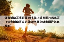 体育活动写实记录50字掌上综素图片怎么写（体育活动写实记录50字掌上综素图片怎么写的）