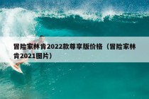 冒险家林肯2022款尊享版价格（冒险家林肯2021图片）