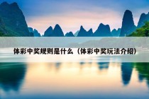 体彩中奖规则是什么（体彩中奖玩法介绍）