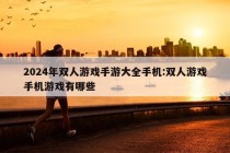 2024年双人游戏手游大全手机:双人游戏手机游戏有哪些