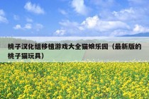 桃子汉化组移植游戏大全猫娘乐园（最新版的桃子猫玩具）