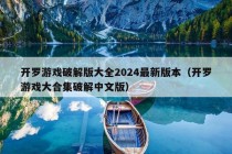 开罗游戏破解版大全2024最新版本（开罗游戏大合集破解中文版）