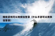 哪些游戏可以用微信登录（什么手游可以用微信登录）