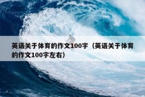 英语关于体育的作文100字（英语关于体育的作文100字左右）