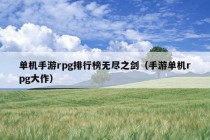 单机手游rpg排行榜无尽之剑（手游单机rpg大作）