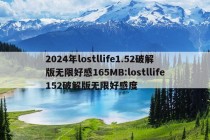 2024年lostllife1.52破解版无限好感165MB:lostllife152破解版无限好感度