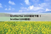 brotherfax-2820驱动下载（brother1208驱动）