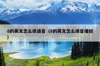 8的英文怎么读语音（8的英文怎么读音播放）