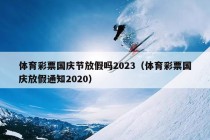 体育彩票国庆节放假吗2023（体育彩票国庆放假通知2020）