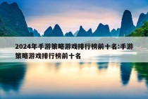 2024年手游策略游戏排行榜前十名:手游策略游戏排行榜前十名