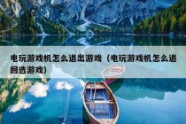 电玩游戏机怎么退出游戏（电玩游戏机怎么退回选游戏）