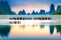 dnf配置要求2024（dnf配置要求2023官方）