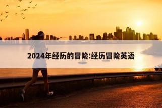 2024年经历的冒险:经历冒险英语